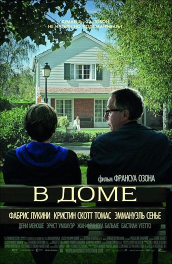 Фильм В доме 2012 года смотреть онлайн: драма с Фабрисом Лукини и Эмманюэль Сенье
